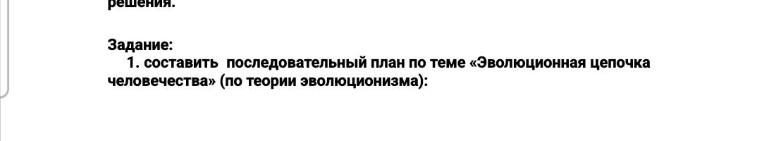 Фото задания: 1. Составить последовательный план по теме «Эволюционная цепочка человечества» (по теории эволюционизма).