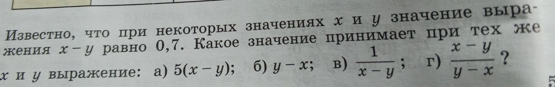 Фото задания: Известно, что при некоторых значениях x и y значение выражения x − y равно 0,7. Какое значение принимает при тех же значениях…