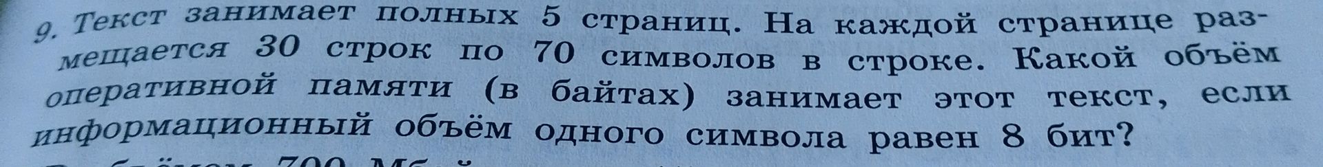 Фото задания: 9. Текст занимает полных 5 страниц. На каждой странице размещается 30 строк по 70 символов в строке. Какой объём…