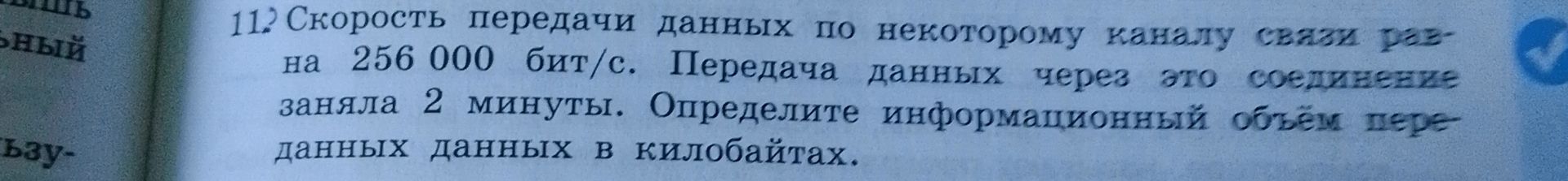 Фото задания: 11) Скорость передачи данных по некоторому каналу связи равна 256 000 бит/с. Передача данных через это соединение заняла 2…