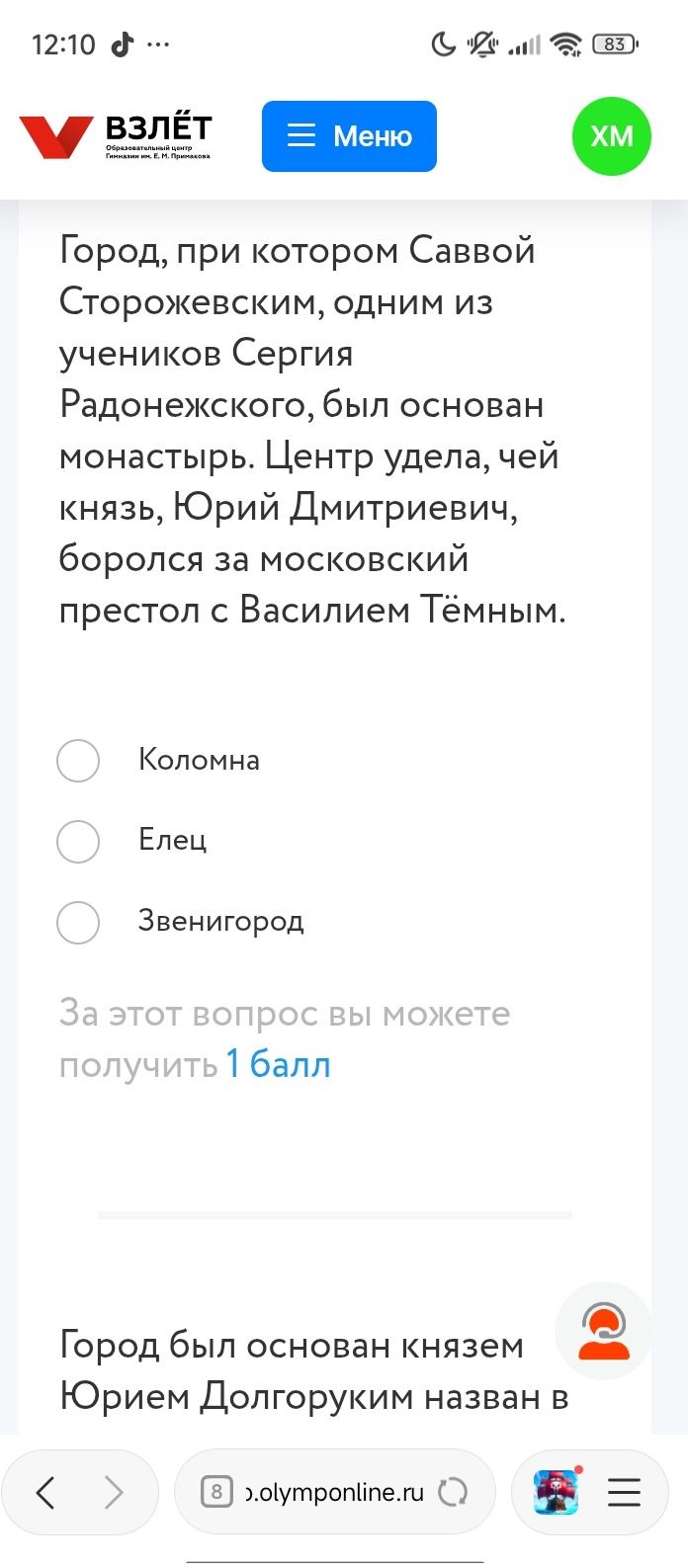 Фото задания: Город, при котором Саввой Сторожевским, одним из учеников Сергия Радонежского, был основан монастырь. Центр удела, чей…