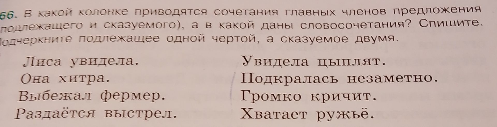 Фото задания: 66. В какой колонке приводятся сочетания главных членов предложения (подлежащего и сказуемого), а в какой даны…