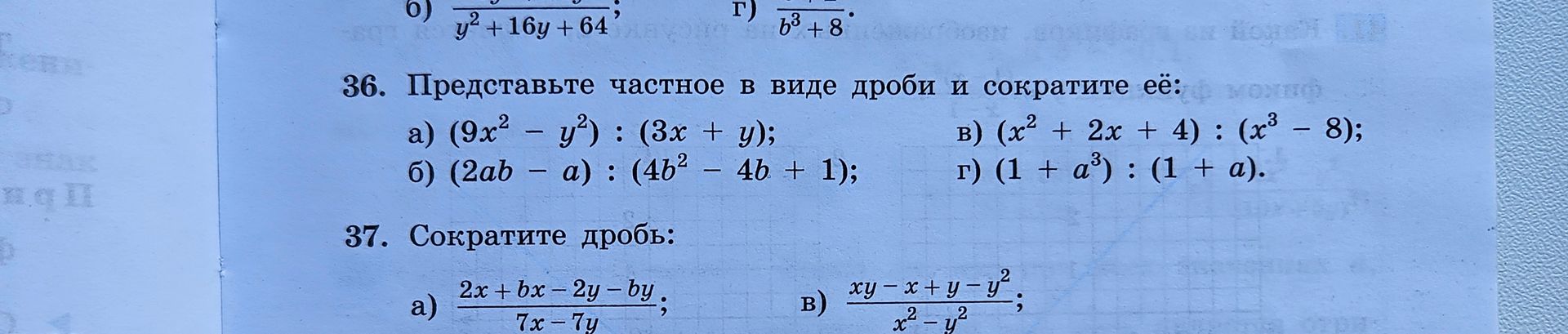 Фото задания: 37. Сократите дробь: а) \(\frac{2x+bx-2y-by}{7x-7y}\); в) \(\frac{xy-x+y-y^2}{x^2-y^2}\).