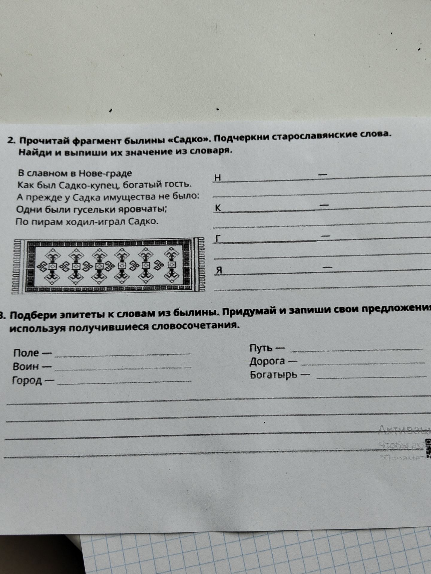 Фото задания: 3. Подбери эпитеты к словам из былины. Придумай и запиши свои предложения, используя получившиеся словосочетания: Поле — ;…