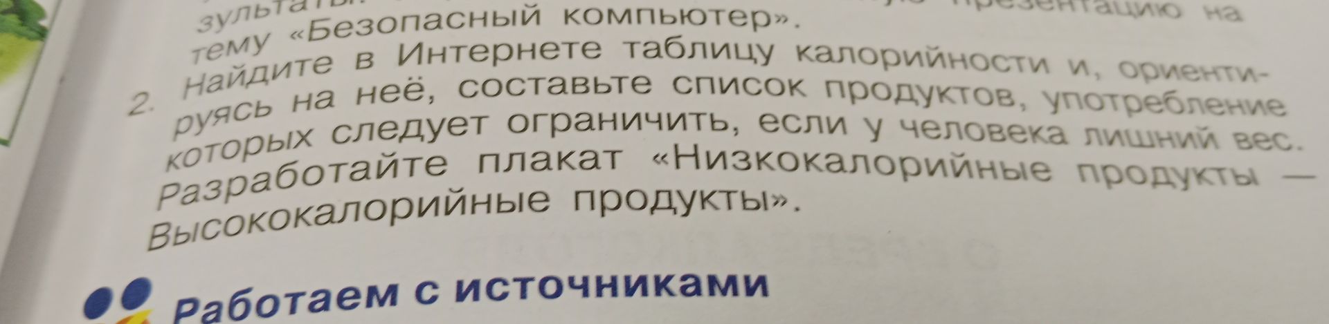 Фото задания: 2. Найдите в Интернете таблицу калорийности и, ориентируясь на неё, составьте список продуктов, употребление которых…