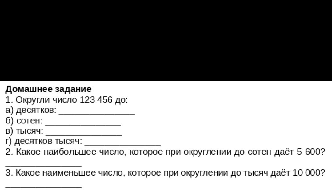 Фото задания: 1. Округли число 123 456 до: а) десятков; б) сотен; в) тысяч; г) десятков тысяч.