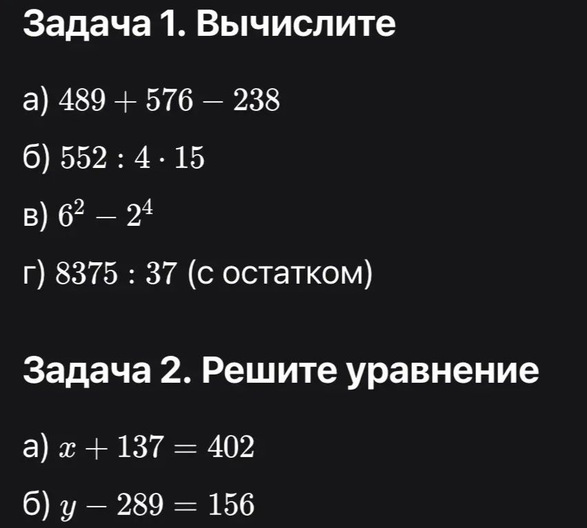 Фото задания: Задача 1. Вычислите: а) 489 + 576 − 238; б) 552 : 4 · 15; в) 6² − 2⁴; г) 8375 : 37 (с остатком).