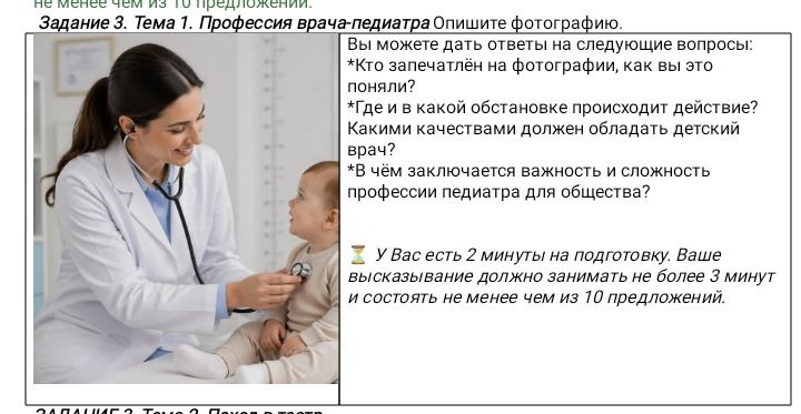 Фото задания: Задание 3. Тема 1. Профессия врача-педиатра. Опишите фотографию. Вы можете дать ответы на следующие вопросы: Кто запечатлён…