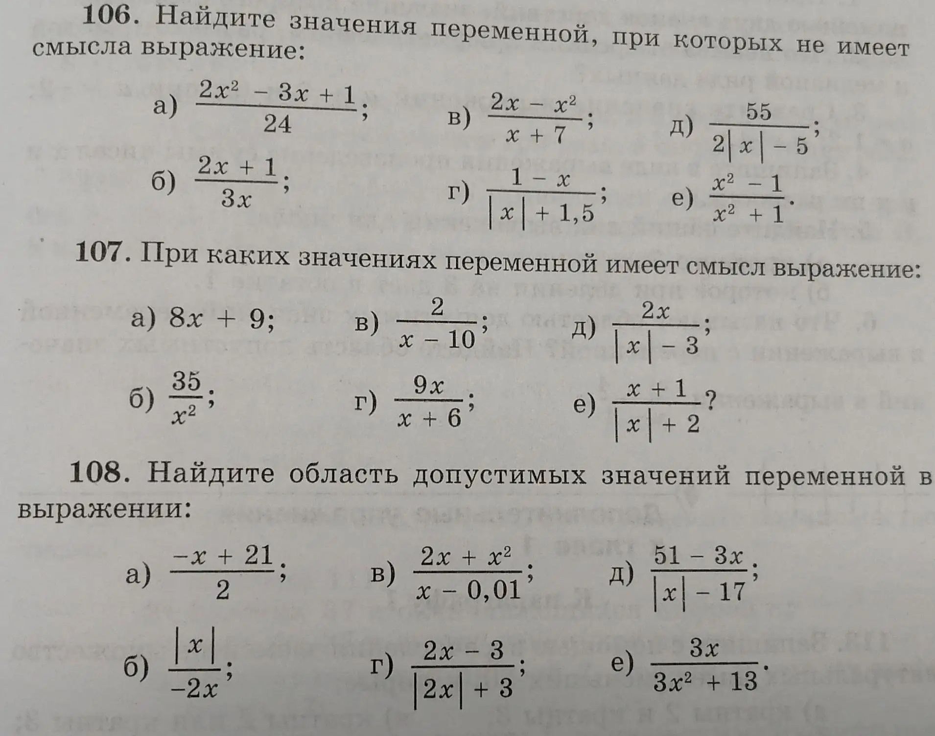 Фото задания: 108. Найдите область допустимых значений переменной в выражении: а) \(\frac{-x+21}{2}\); б) \(\frac{|x|}{-2x}\); в)…