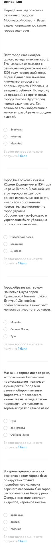 Фото задания: Этот город стал центром одного из удельных княжеств. Его название связывают с рекой, на которой он возник. В 1303 году…
