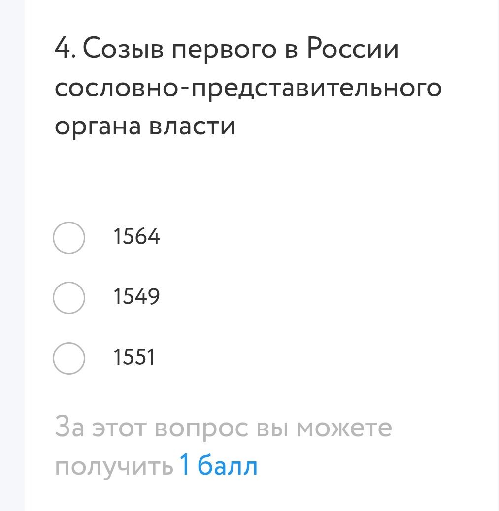 Фото задания: 4. Созыв первого в России сословно-представительного органа власти: 1564, 1549, 1551.