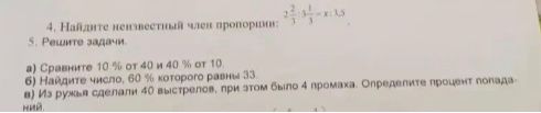 Фото задания: 5. Решите задачи. а) Сравните 10% от 40 и 40% от 10. б) Найдите число, 60% которого равны 33. в) Из числа сделанных 40…