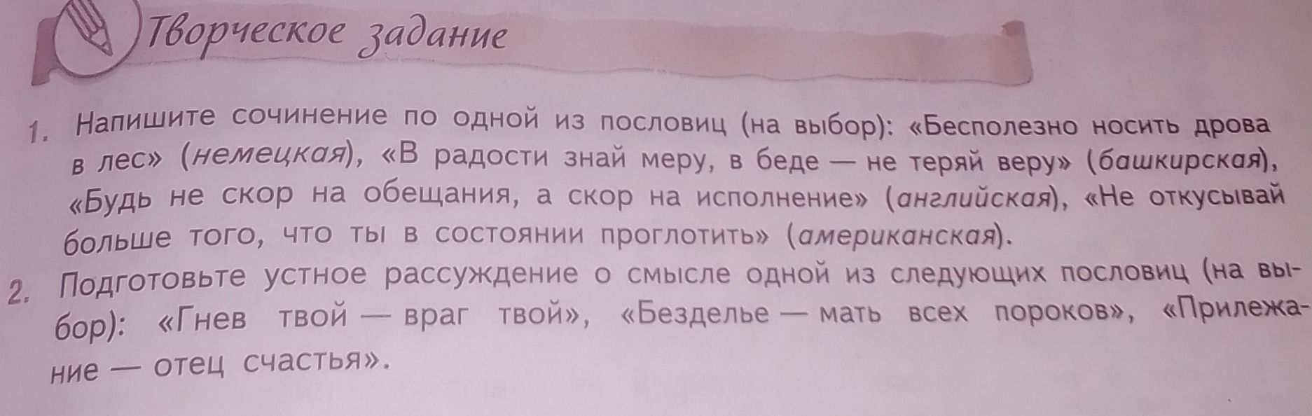 Фото задания: 1. Напишите сочинение по одной из пословиц (на выбор): «Бесполезно носить дрова в лес» (немецкая), «В радости знай меру, в…