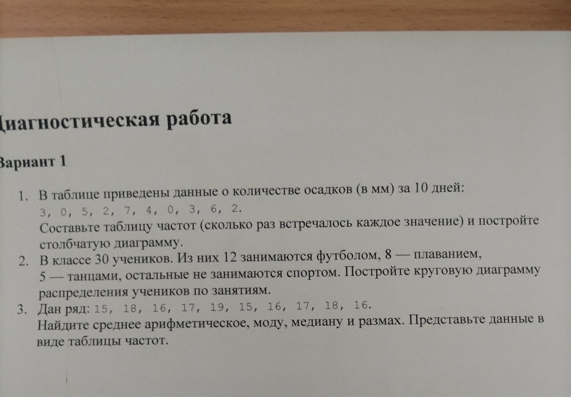 Фото задания: 1. В таблице приведены данные о количестве осадков (в мм) за 10 дней: 3, 0, 5, 2, 7, 4, 0, 3, 6, 2. Составьте таблицу…