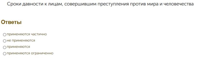 Фото задания: Сроки давности к лицам, совершившим преступления против мира и человечества: применяются частично; не применяются;…