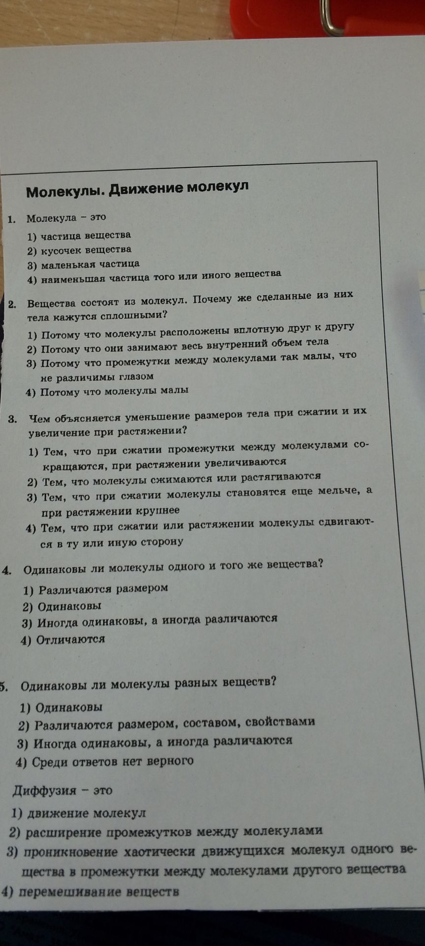 Фото задания: 6. Диффузия — это: 1) движение молекул; 2) расширение промежутков между молекулами; 3) проникновение хаотически движущихся…