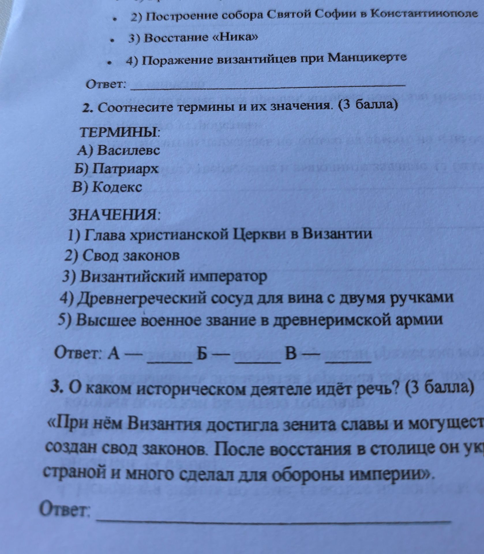 Фото задания: 2. Соотнесите термины и их значения. (3 балла) Термины: А) Василевс; Б) Патриарх; В) Кодекс. Значения: 1) Глава…