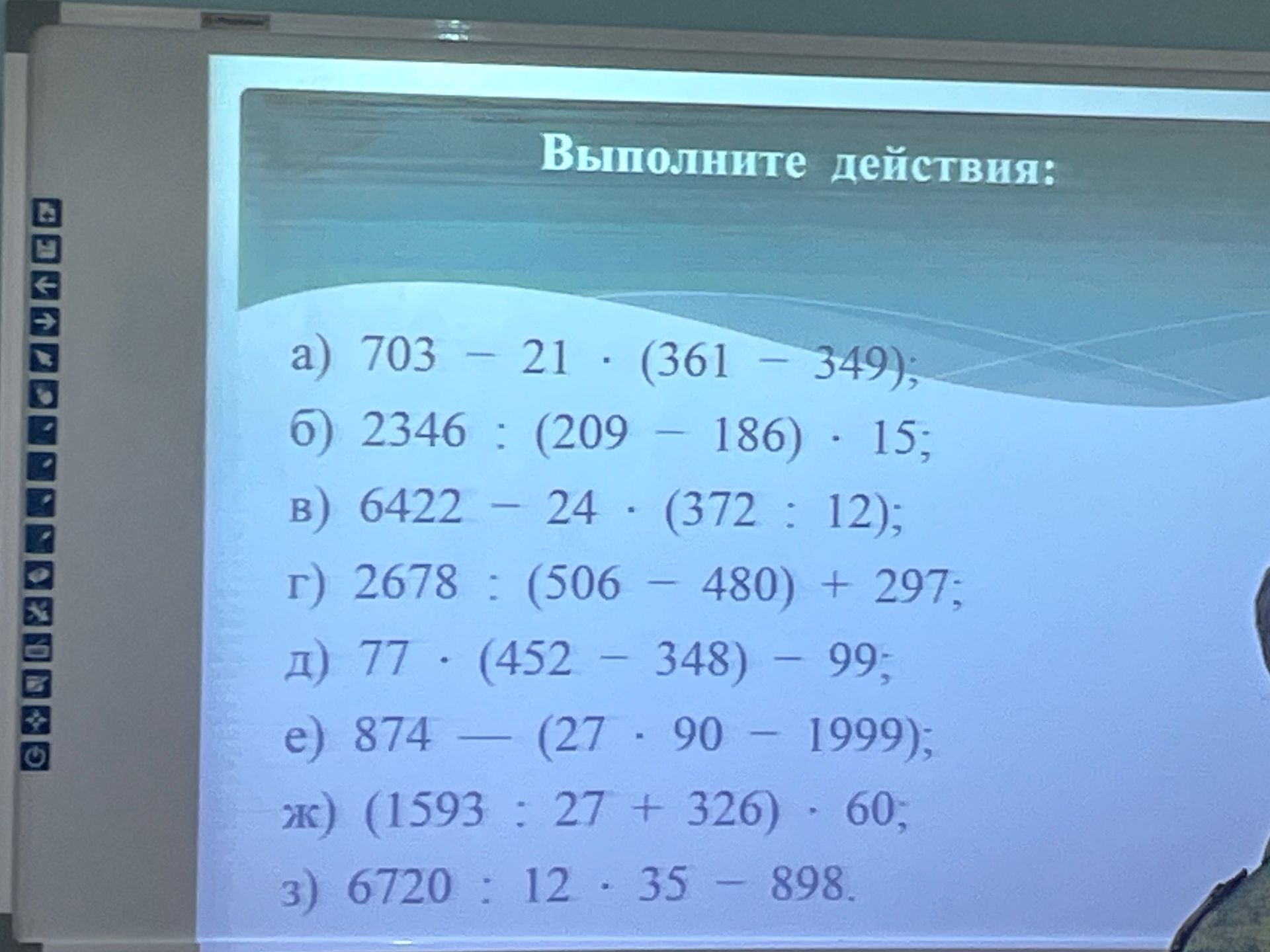 Фото задания: Выполните действия: а) 703 − 21 · (361 − 349); б) 2346 : (209 − 186) · 15; в) 6422 − 24 · (372 : 12); г) 2678 : (506 − 480) +…