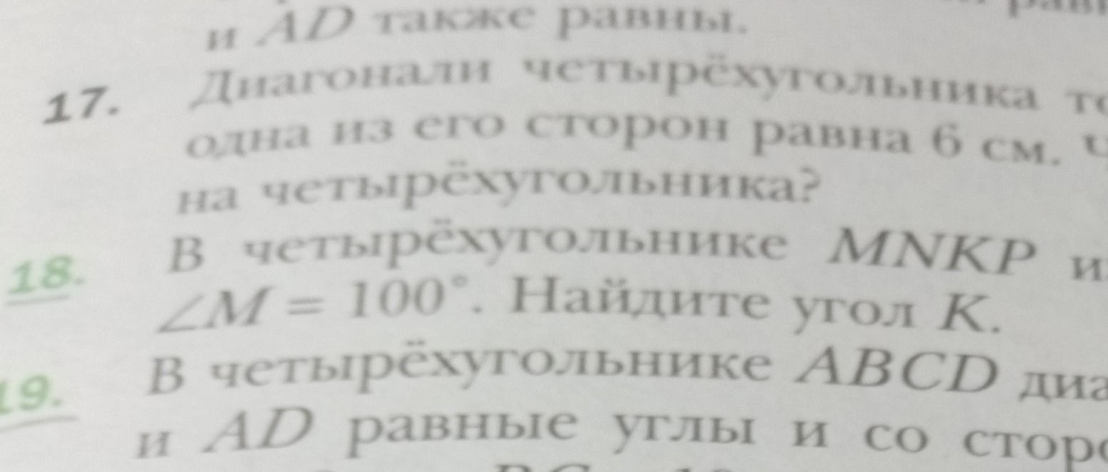 Фото задания: 18. В четырёхугольнике MNKP … ∠M = 100°. Найдите угол K. [свойство четырёхугольника обрезано]