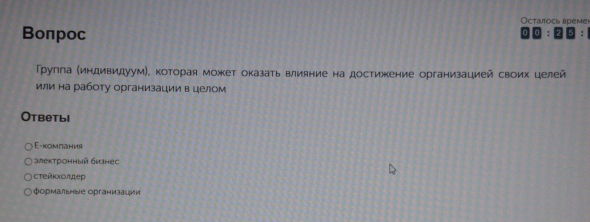 Фото задания: Группа (индивидум), которая может оказать влияние на достижение организацией своих целей или на работу организации в целом.…