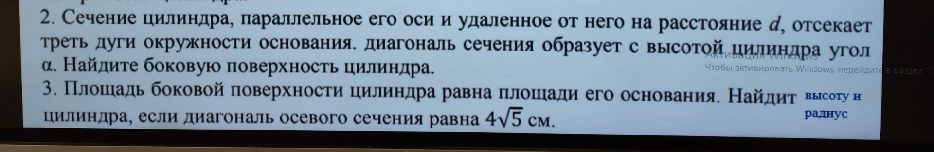 Фото задания: 2. Сечение цилиндра, параллельное его оси и удалённое от него на расстояние d, отсекает треть дуги окружности основания.…