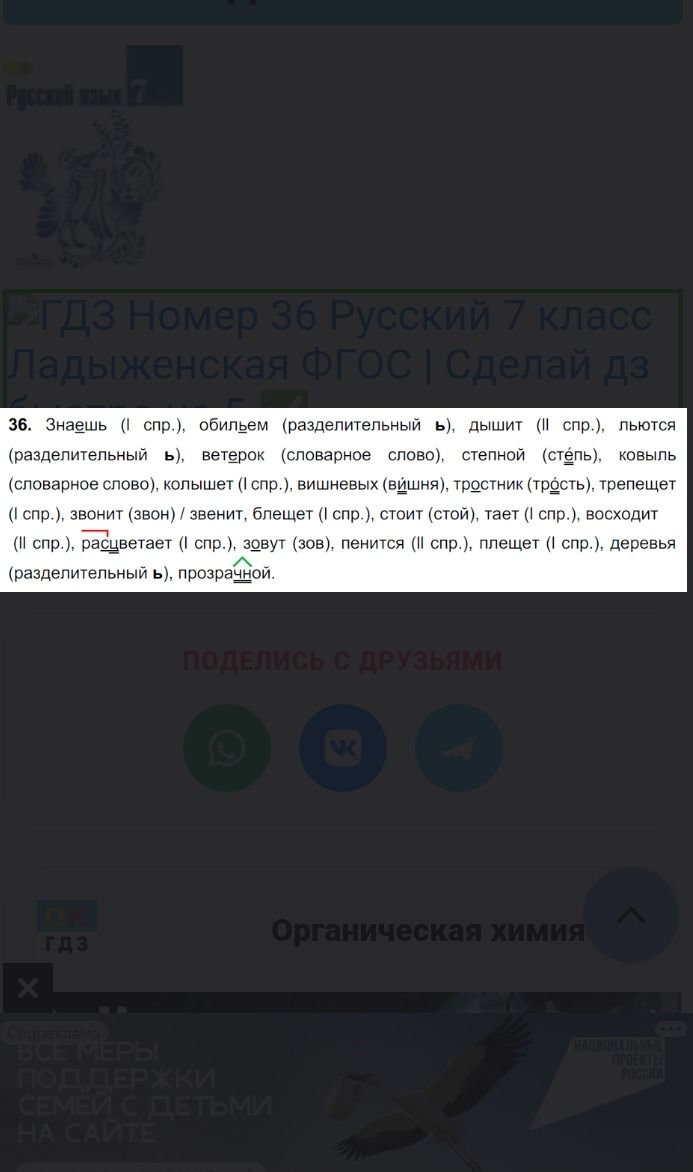 Фото задания: 36. Знаешь (I спр.), обильем (разделительный ь), дышит (II спр.), льются (разделительный ь), ветерок (словарное слово),…