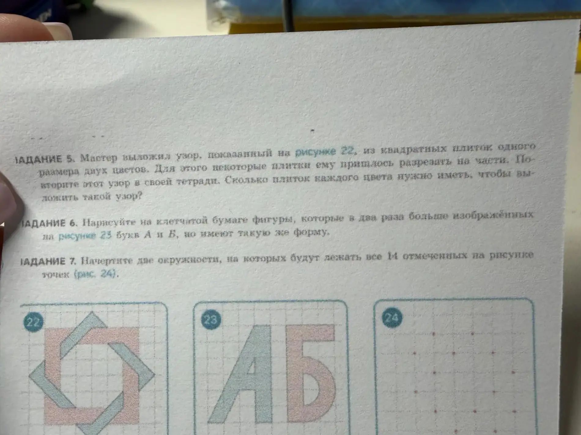 Фото задания: ЗАДАНИЕ 6. Начертите на клетчатой бумаге фигуры, которые в два раза больше изображённых на рисунке 25 букв А и Б, но имеют…