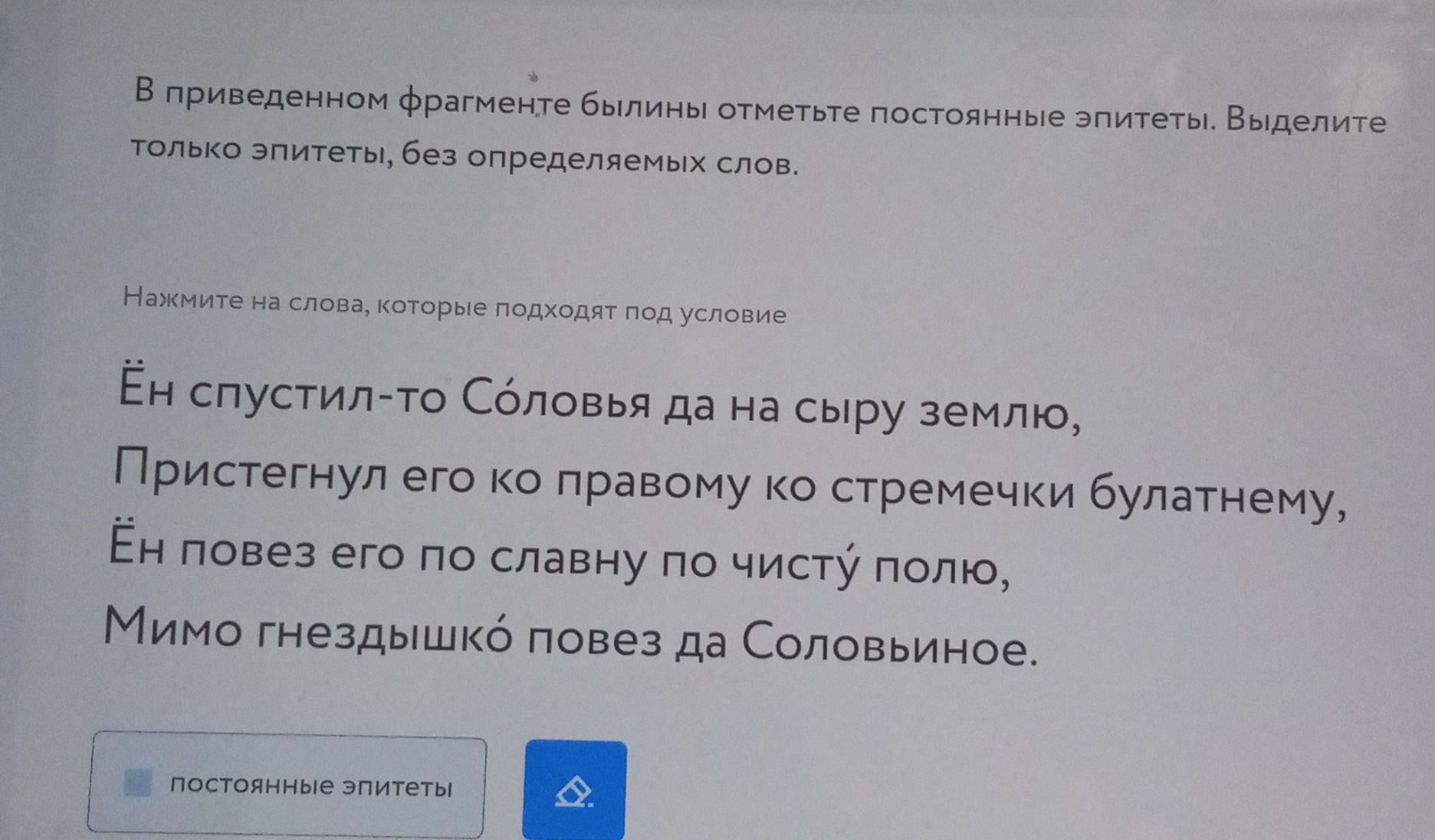 Фото задания: В приведённом фрагменте былины отметьте постоянные эпитеты. Выделите только эпитеты, без определяемых слов: «Он спустил-то…