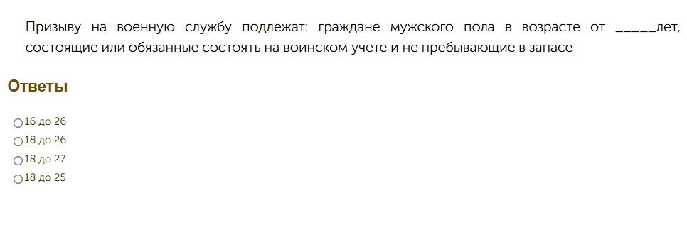 Фото задания: Призыву на военную службу подлежат: граждане мужского пола в возрасте от _____ лет, состоящие или обязанные состоять на…