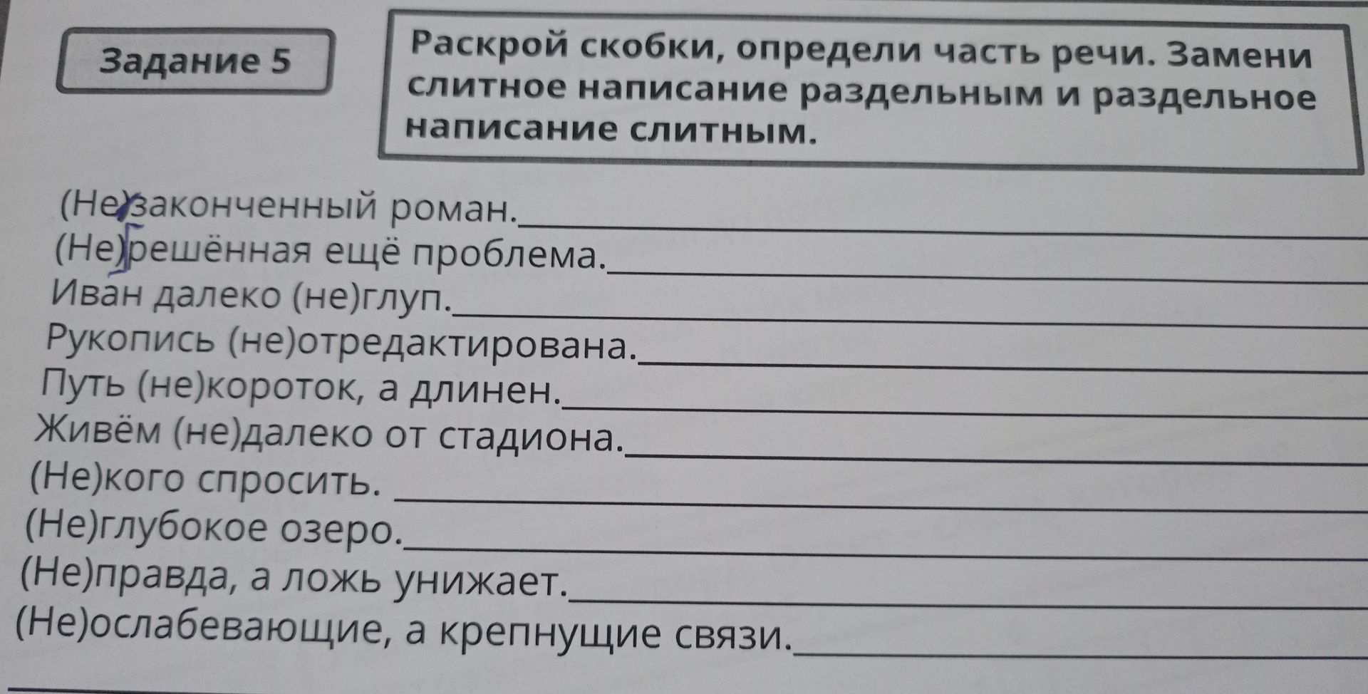 Фото задания: Раскрой скобки, определи часть речи. Замени слитное написание раздельным и раздельное написание слитным: (Не)законченный…