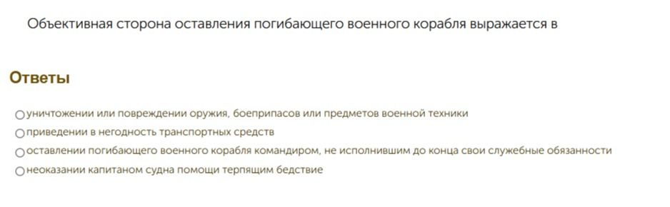Фото задания: Объективная сторона оставления погибающего военного корабля выражается в: 1) уничтожении или повреждении оружия,…