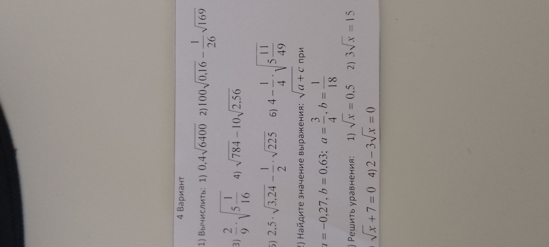 Фото задания: 3) Решить уравнения: 1) \(\sqrt{x}=0.5\); 2) \(3\sqrt{x}=15\).