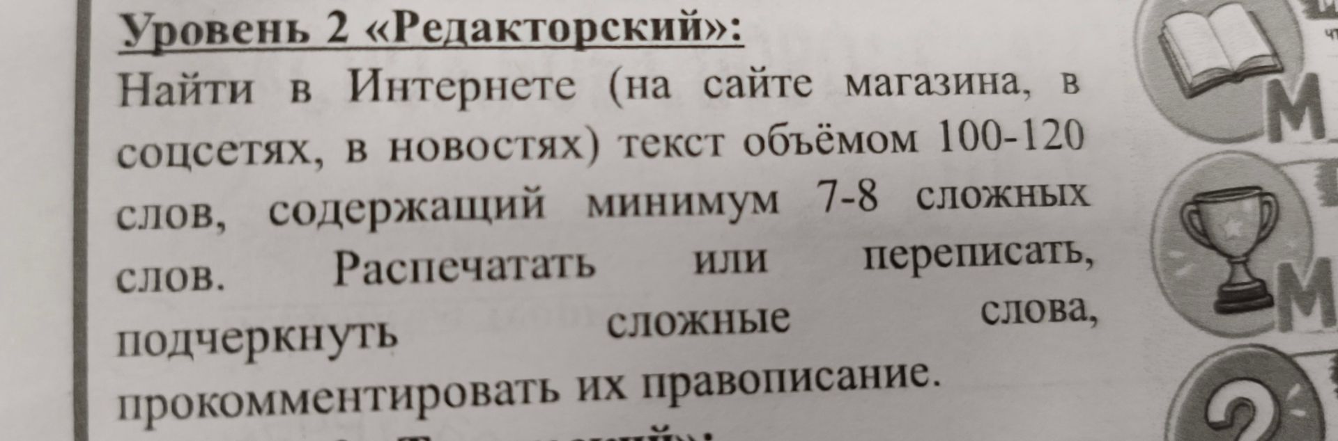 Фото задания: Найти в Интернете (на сайте магазина, в соцсетях, в новостях) текст объёмом 100–120 слов, содержащий минимум 7–8 сложных…