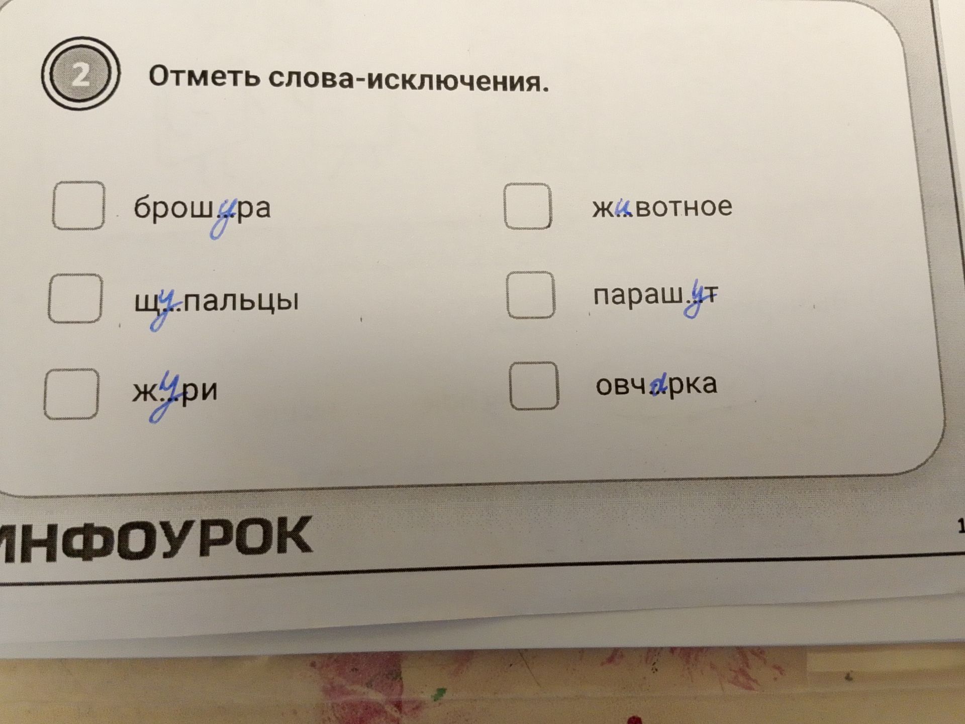 Фото задания: Отметь слова-исключения: брошюра, щупальцы, жиры, животное, жюри, парашют, овчарка.