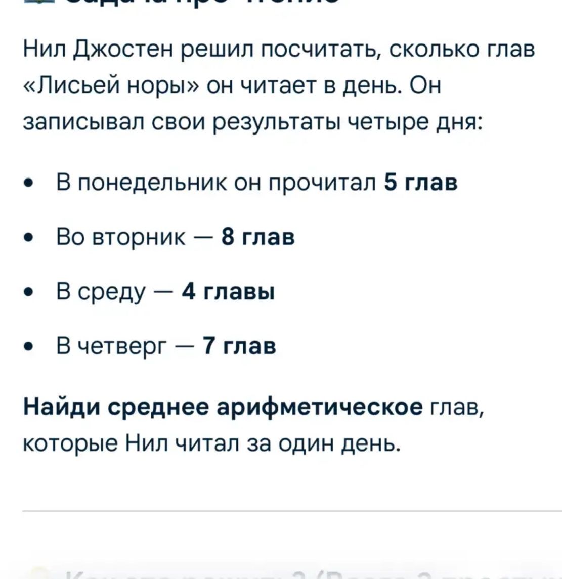 Фото задания: Нил Джостен решил посчитать, сколько глав «Лисьей норы» он читает в день. Он записывал свои результаты четыре дня: в…