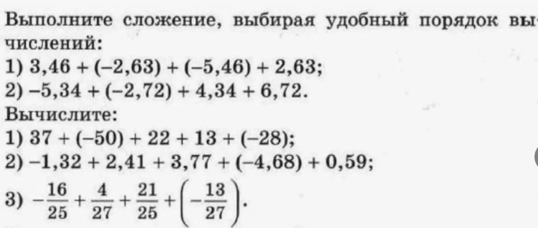 Фото задания: Вычислите: 1) 37 + (−50) + 22 + 13 + (−28); 2) −1,32 + 2,41 + 3,77 + (−4,68) + 0,59; 3) −16/25 + 4/27 + 21/25 + (−13/27).