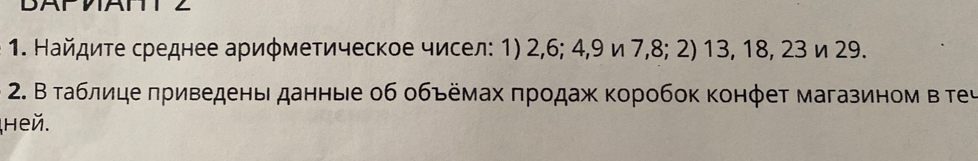 Фото задания: 2. В таблице приведены данные об объёмах продаж коробок конфет магазином в течение [числовые данные и таблица обрезаны].