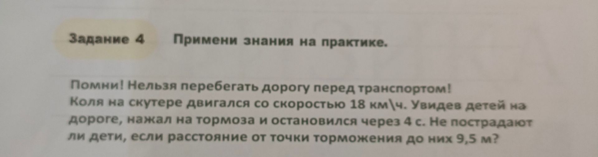 Фото задания: Помни! Нельзя перебегать дорогу перед транспортом! Коля на скутере двигался со скоростью 18 км/ч. Увидев детей на дороге,…