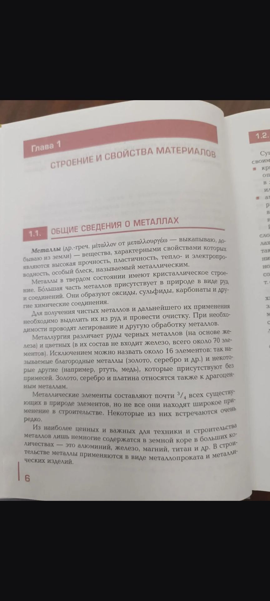 Фото задания: На изображении представлен фрагмент учебника: глава 1 «Строение и свойства материалов», § 1.1 «Общие сведения о металлах».