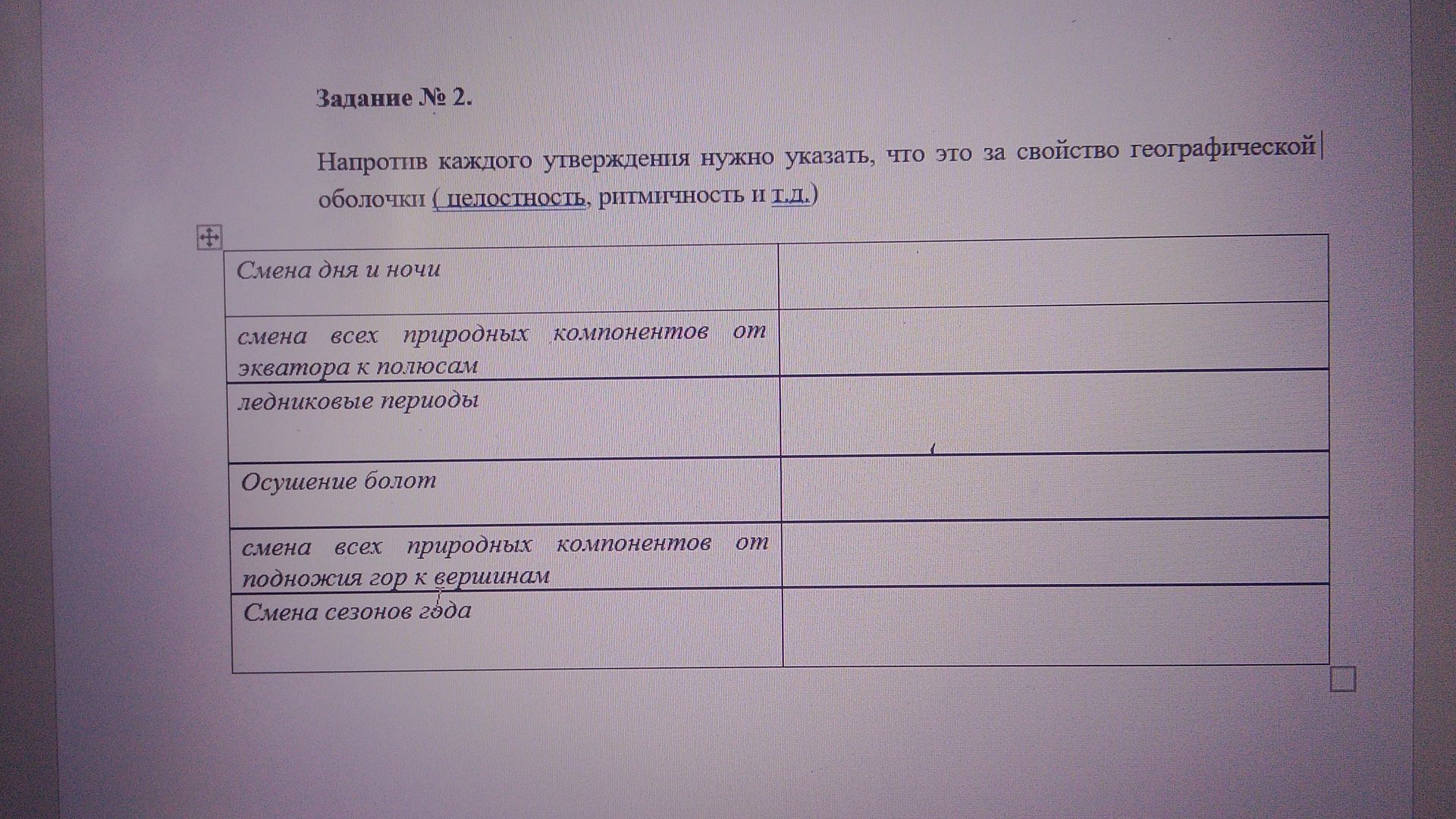 Фото задания: Напротив каждого утверждения указать, что это за свойство географической оболочки: смена дня и ночи; смена всех природных…