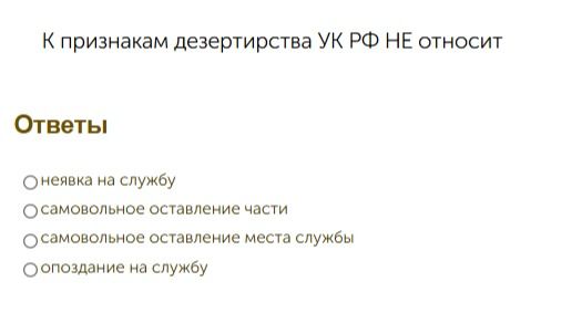 Фото задания: К признакам дезертирства УК РФ НЕ относит: неявка на службу; самовольное оставление части; самовольное оставление места…