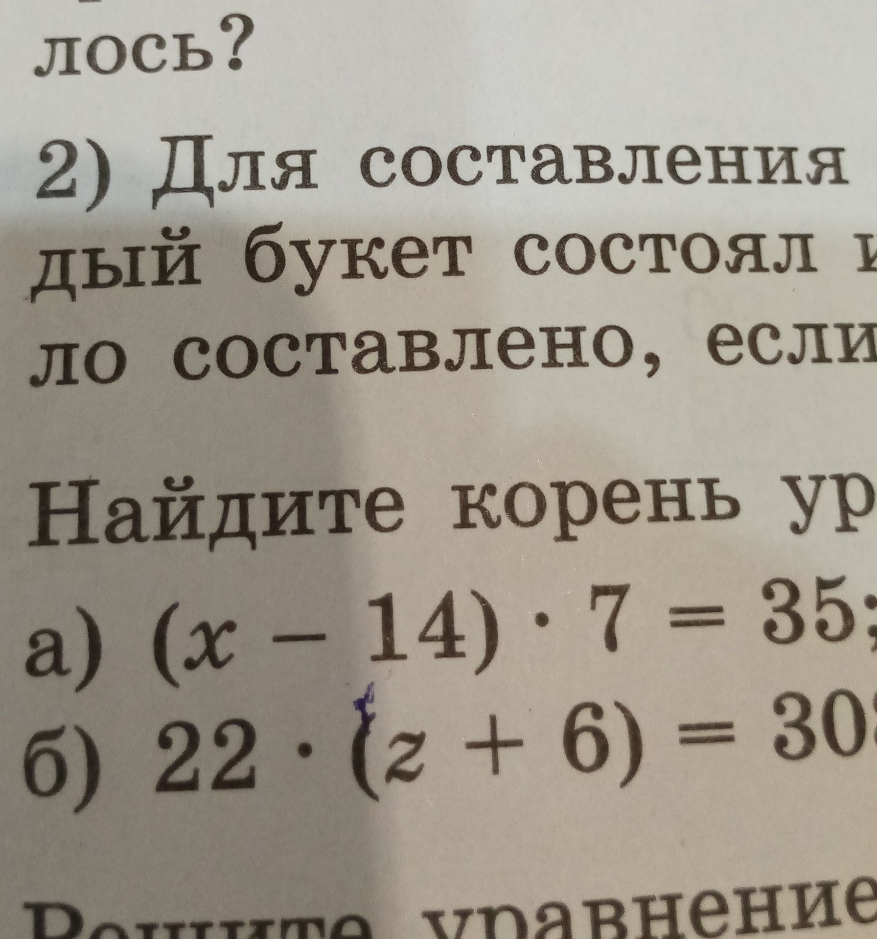 Фото задания: 2) Для составления [текст условия обрезан]. Найдите корень уравнения: а) \((x-14)\cdot7=35\); б) \(22\cdot(z+6)=30\).