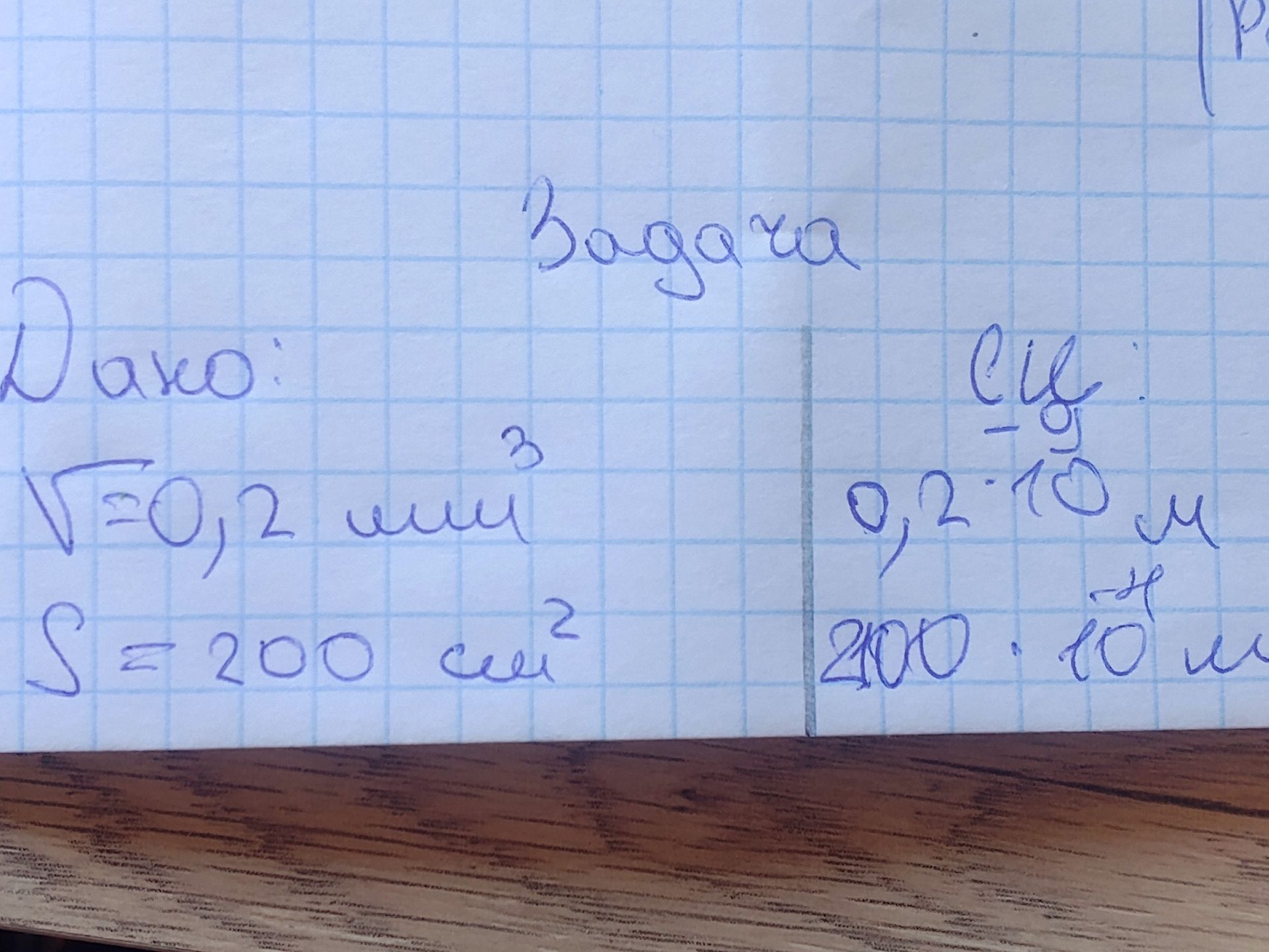 Фото задания: Проверка записей: [первое обозначение неразборчиво] = 20,2 мм; S = 200 см²; перевод в СИ.