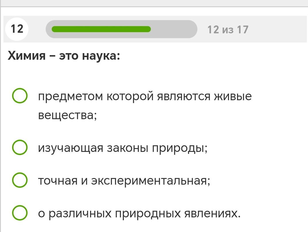 Фото задания: Химия — это наука: предметом которой являются живые вещества; изучающая законы природы; точная и экспериментальная; о…