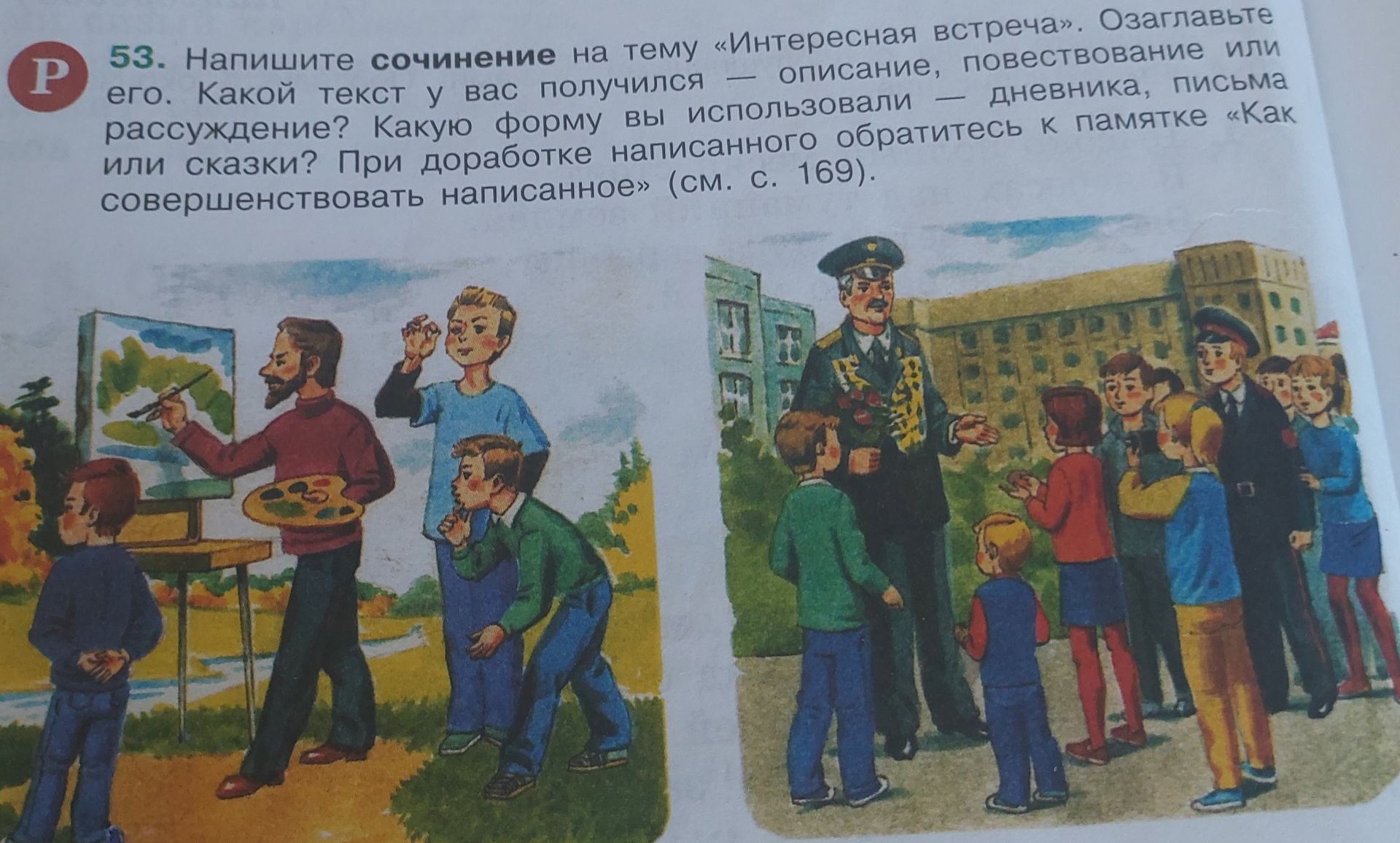 Фото задания: 53. Напишите сочинение на тему «Интересная встреча». Озаглавьте его. Какой текст у вас получился — описание, повествование…