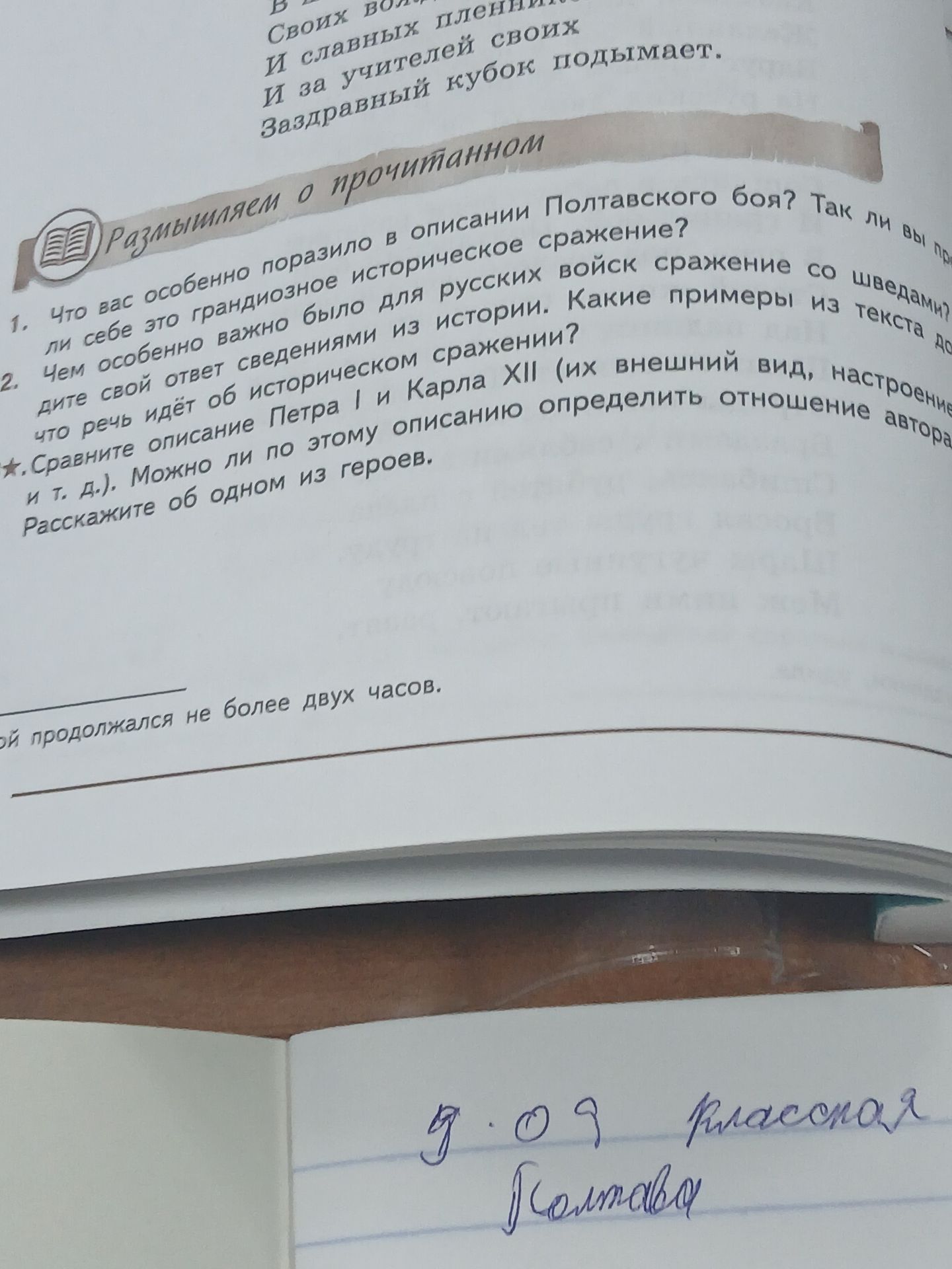 Фото задания: 1. Что вас особенно поразило в описании Полтавского боя? Так ли вы представляли себе это грандиозное историческое сражение?