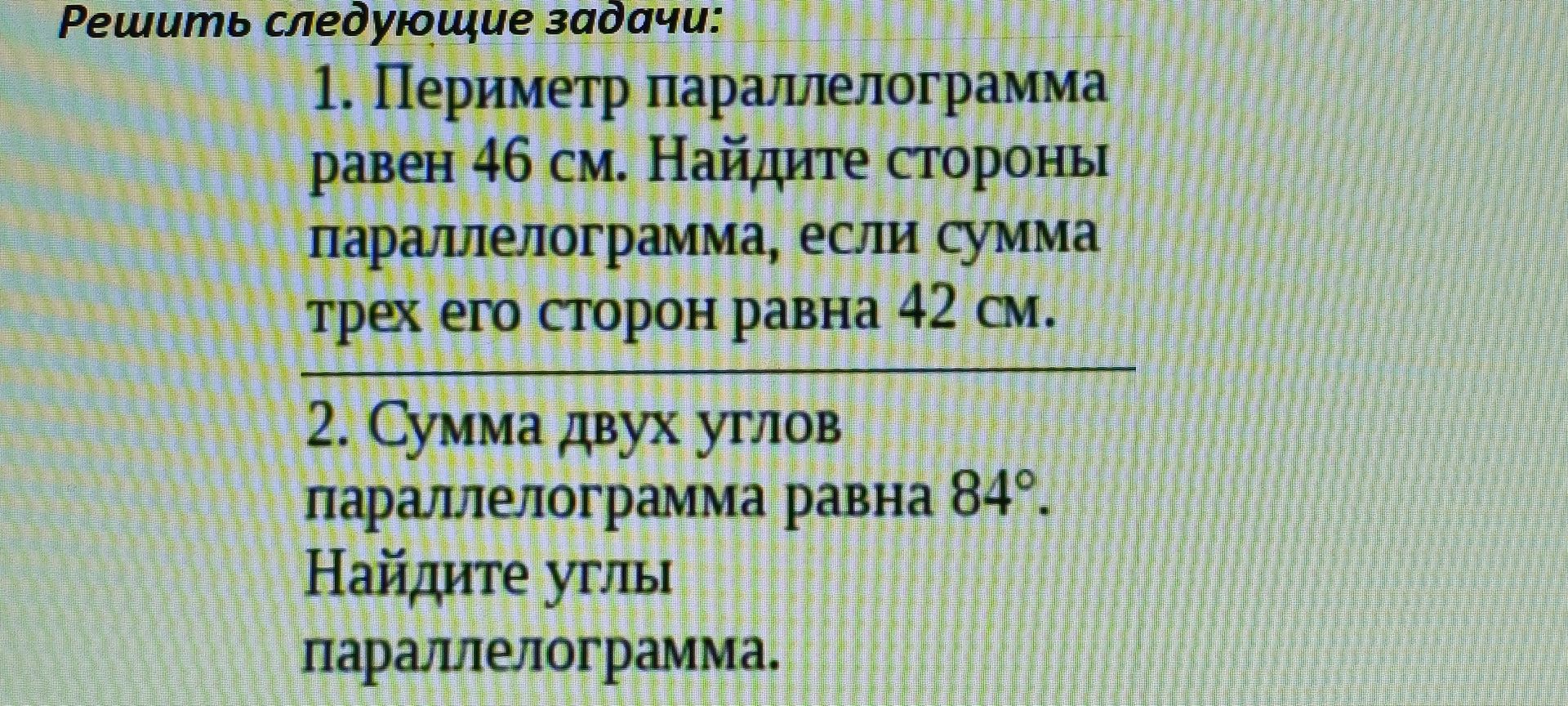 Фото задания: 1. Периметр параллелограмма равен 46 см. Найдите стороны параллелограмма, если сумма трёх его сторон равна 42 см.