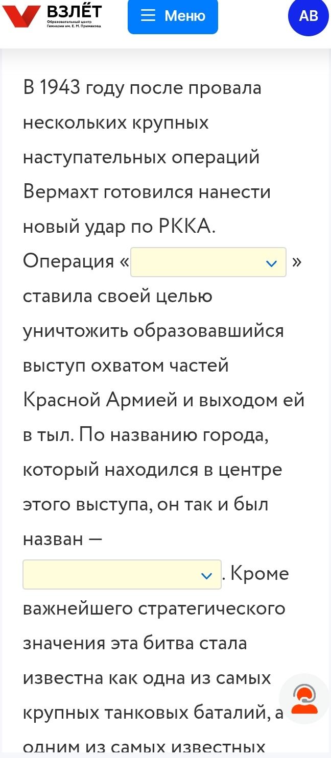 Фото задания: В 1943 году после провала нескольких крупных наступательных операций Вермахт готовился нанести новый удар по РККА. Операция…
