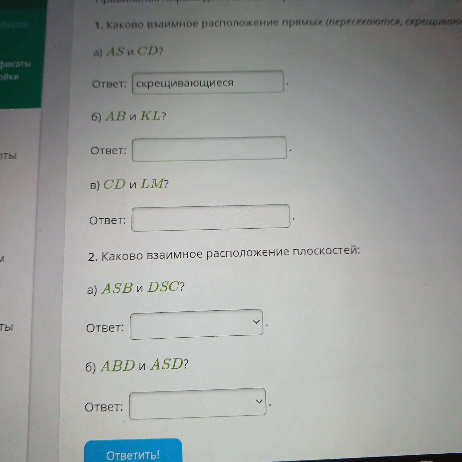 Фото задания: 2. Каково взаимное расположение плоскостей: а) ASB и DSC? б) ABD и ASD? [чертёж с расположением точек отсутствует]