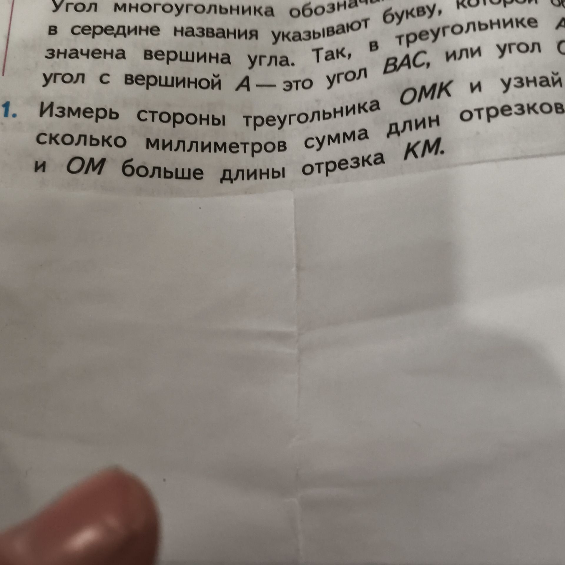 Фото задания: 1. Измерь стороны треугольника OMK и узнай, сколько миллиметров сумма длин отрезков [текст и рисунок обрезаны] больше длины…